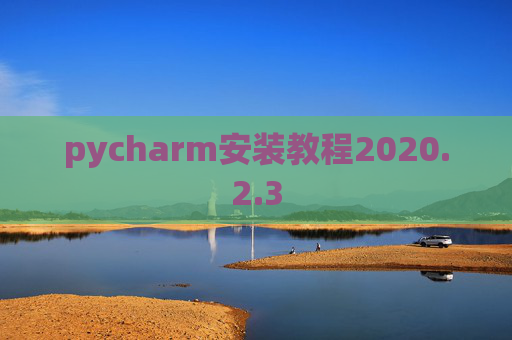 pycharm安装教程2020.2.3