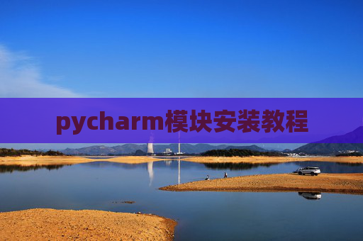 pycharm模块安装教程